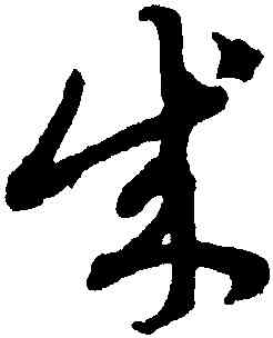 成,趙孟頫,書法字典
